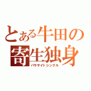 とある牛田の寄生独身（パラサイトシングル）