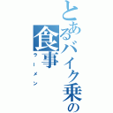 とあるバイク乗りの食事（ラーメン）