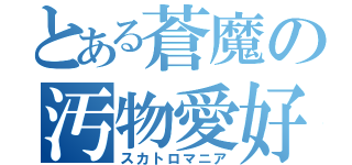 とある蒼魔の汚物愛好（スカトロマニア）