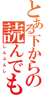 とある下からの読んでも（しんぶんし）