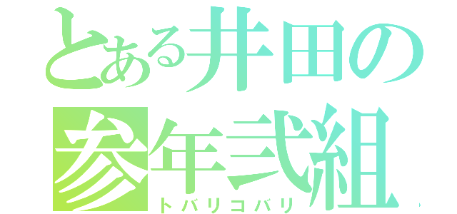 とある井田の参年弐組（トバリコバリ）