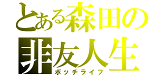 とある森田の非友人生（ボッチライフ）