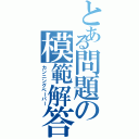 とある問題の模範解答（カンニングペーパー）