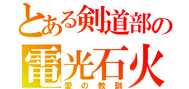 とある剣道部の電光石火（愛の教訓）