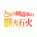 とある剣道部の電光石火（愛の教訓）