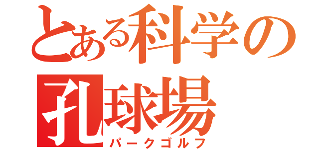 とある科学の孔球場（パークゴルフ）