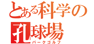 とある科学の孔球場（パークゴルフ）