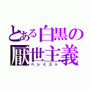 とある白黒の厭世主義（ペシミスト）