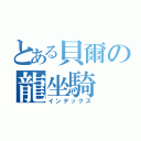 とある貝爾の龍坐騎（インデックス）