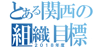 とある関西の組織目標（２０１８年度）