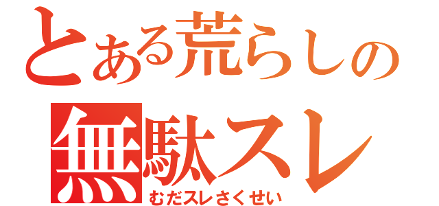 とある荒らしの無駄スレ作成（むだスレさくせい）