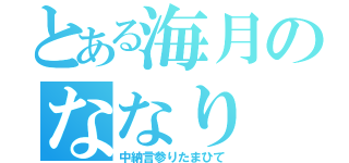 とある海月のななり（中納言参りたまひて）