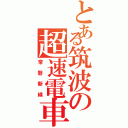 とある筑波の超速電車（常磐新線）