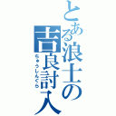 とある浪士の吉良討入（ちゅうしんぐら）