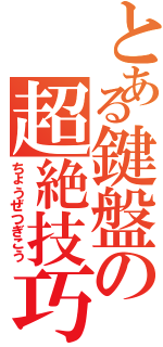 とある鍵盤の超絶技巧（ちょうぜつぎこう）