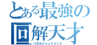 とある最強の回解天才（パズルジャッジメント）