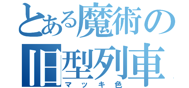 とある魔術の旧型列車（マッキ色）