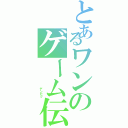 とあるワンのゲーム伝説（          デンセツ）