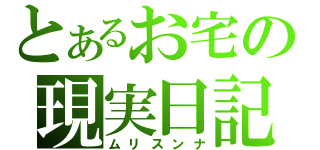 とあるお宅の現実日記（ムリスンナ）