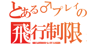 とある♂プレイの飛行制限（米国では住宅地を飛べない非ＦＡＡ認証機）