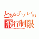 とある♂プレイの飛行制限（米国では住宅地を飛べない非ＦＡＡ認証機）