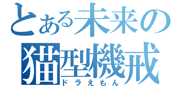 とある未来の猫型機戒（ドラえもん）