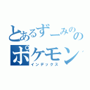 とあるずーみののポケモン（インデックス）