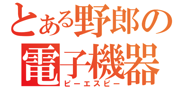 とある野郎の電子機器（ピーエスピー）