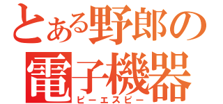 とある野郎の電子機器（ピーエスピー）