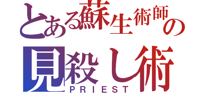 とある蘇生術師の見殺し術（ＰＲＩＥＳＴ）