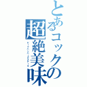 とあるコックの超絶美味（ビーフハンバーグステーキ）