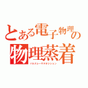 とある電子物理の物理蒸着（パルスレーザデポジション）