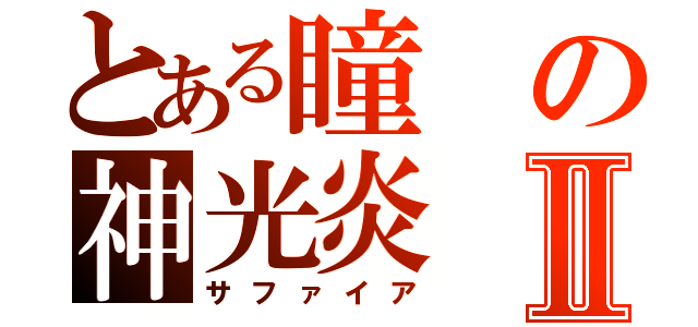 とある瞳の神光炎Ⅱ（サファイア）