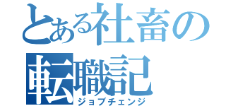 とある社畜の転職記（ジョブチェンジ）