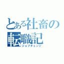 とある社畜の転職記（ジョブチェンジ）