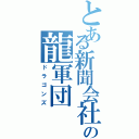 とある新聞会社の龍軍団（ドラゴンズ）