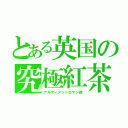 とある英国の究極紅茶砲（アルティメットロマン砲）