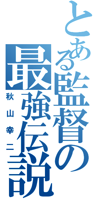 とある監督の最強伝説（秋山幸二）