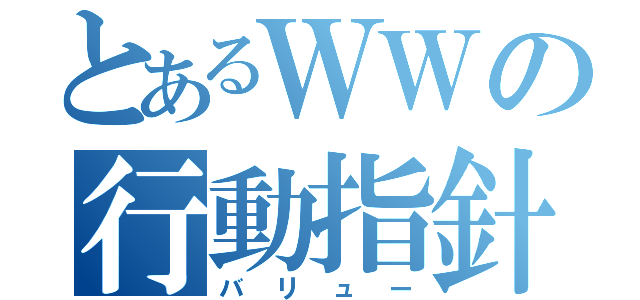 とあるＷＷの行動指針（バリュー）