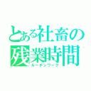 とある社畜の残業時間（ルーチンワーク）