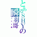 とあるＳＨＹの瞬羽哥（Ｊｏｙ侠）