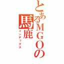 とあるＭＧＯの馬鹿（インデックス）