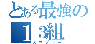 とある最強の１３組（スマブラー）