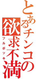 とあるチンコの欲求不満（フルボッキ）