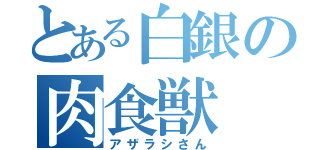 とある白銀の肉食獣（アザラシさん）