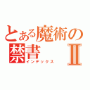 とある魔術の禁書Ⅱ（インデックス）