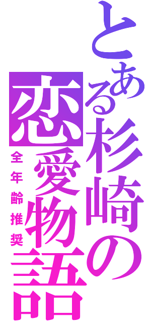 とある杉崎の恋愛物語（全年齢推奨）