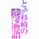 とある杉崎の恋愛物語（全年齢推奨）