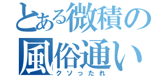 とある微積の風俗通い（クソったれ）