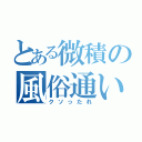 とある微積の風俗通い（クソったれ）